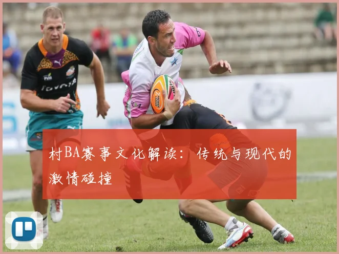 村BA赛事文化解读:传统与现代的激情碰撞