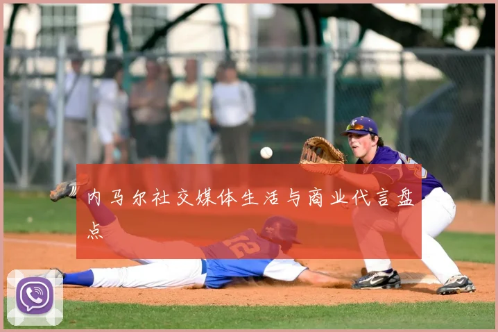 内马尔社交媒体生活与商业代言盘点