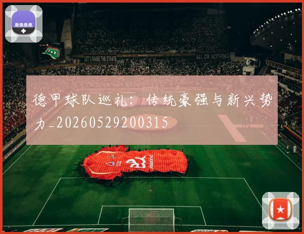 德甲球队巡礼:传统豪强与新兴势力_20260529200315