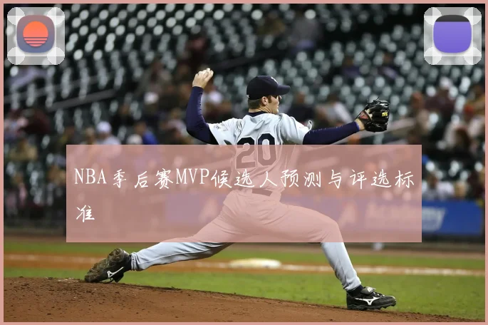 NBA季后赛MVP候选人预测与评选标准