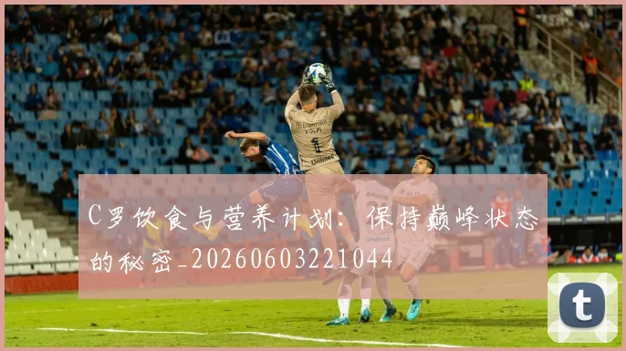 C罗饮食与营养计划:保持巅峰状态的秘密_20260603221044