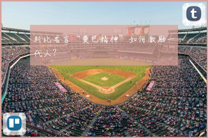 科比名言“曼巴精神”如何激励一代人？