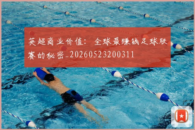 英超商业价值:全球最赚钱足球联赛的秘密_20260523200311
