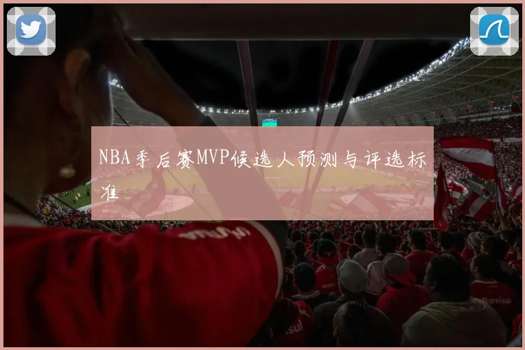 NBA季后赛MVP候选人预测与评选标准