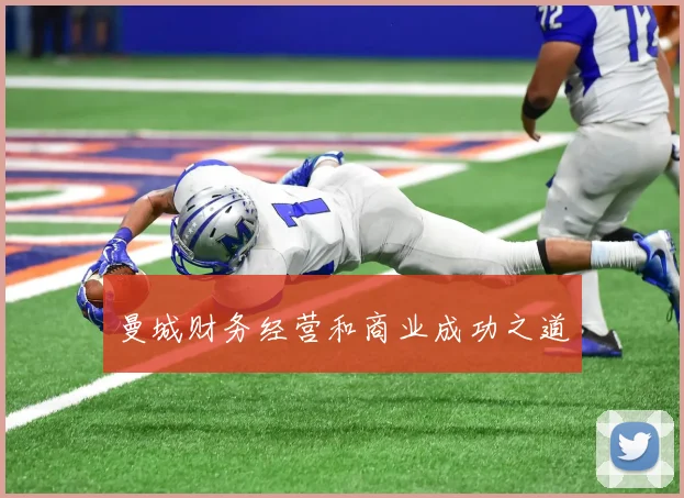 曼城财务经营和商业成功之道