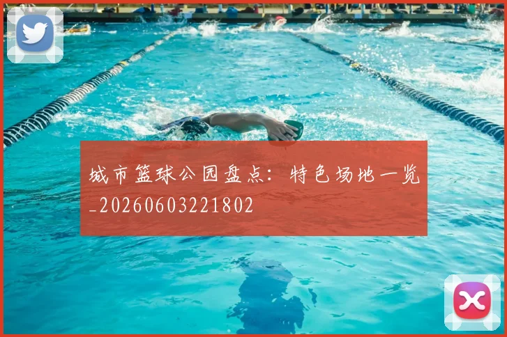 城市篮球公园盘点:特色场地一览_20260603221802