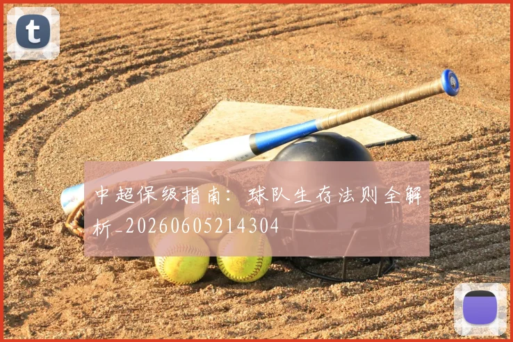 中超保级指南:球队生存法则全解析_20260605214304