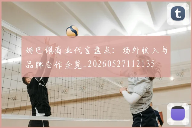 姆巴佩商业代言盘点：场外收入与品牌合作全览_20260527112135