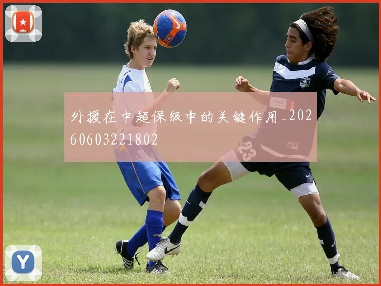 外援在中超保级中的关键作用_20260603221802