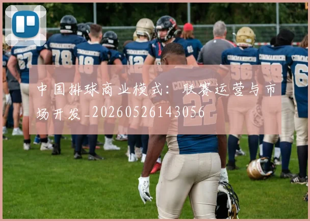中国排球商业模式:联赛运营与市场开发_20260526143056