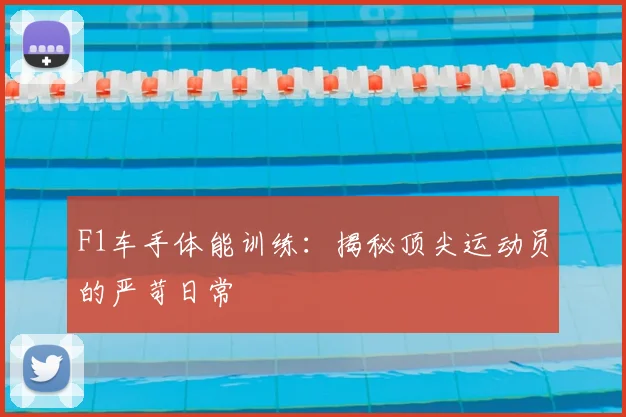F1车手体能训练：揭秘顶尖运动员的严苛日常