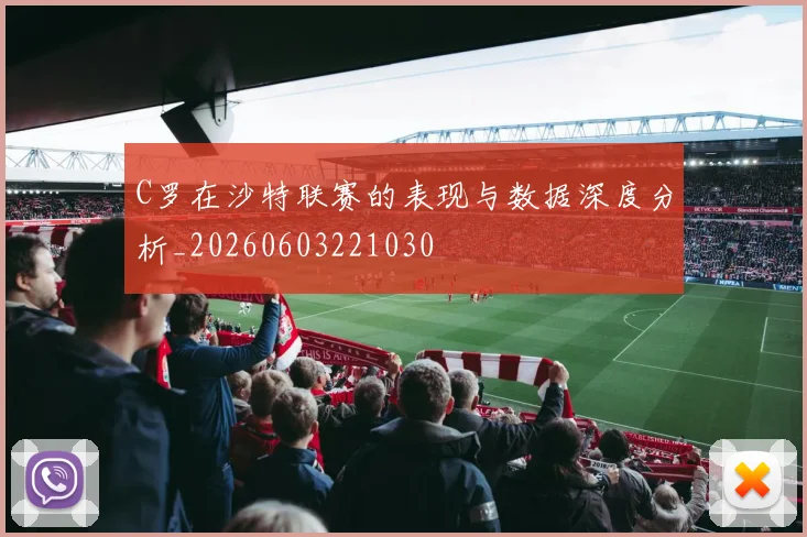 C罗在沙特联赛的表现与数据深度分析_20260603221030