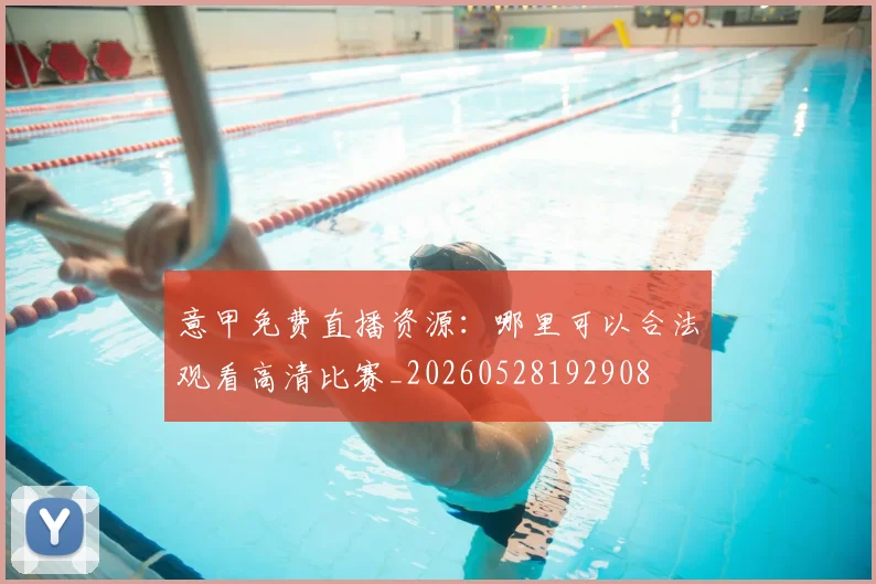 意甲免费直播资源:哪里可以合法观看高清比赛_20260528192908