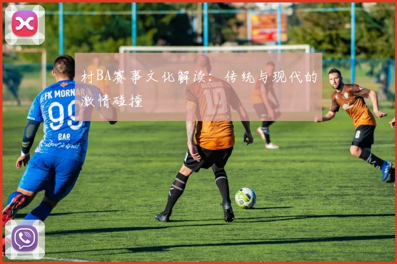 村BA赛事文化解读:传统与现代的激情碰撞