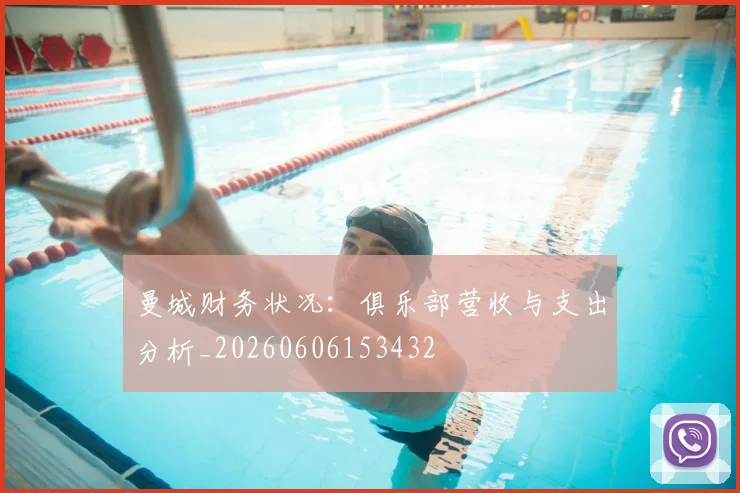 曼城财务状况:俱乐部营收与支出分析_20260606153432