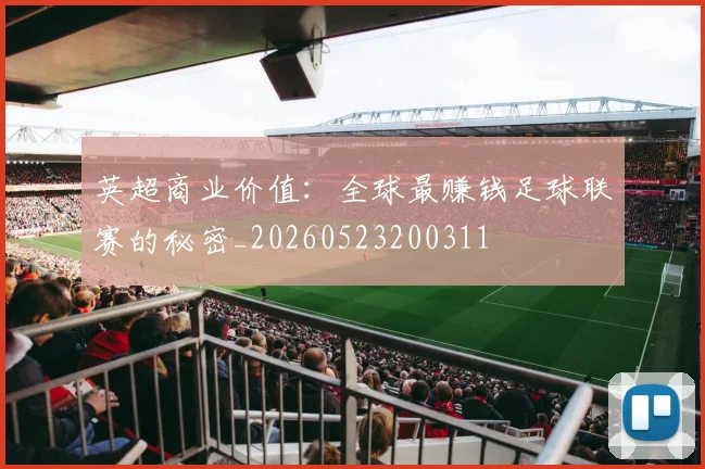 英超商业价值:全球最赚钱足球联赛的秘密_20260523200311