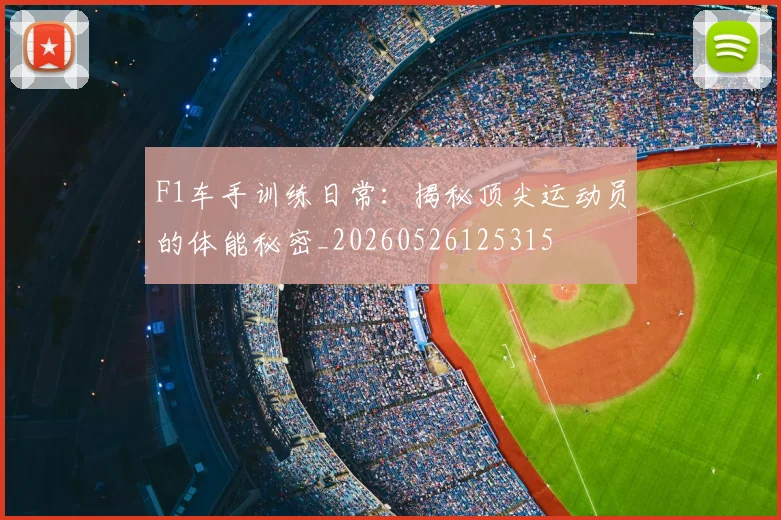 F1车手训练日常：揭秘顶尖运动员的体能秘密_20260526125315