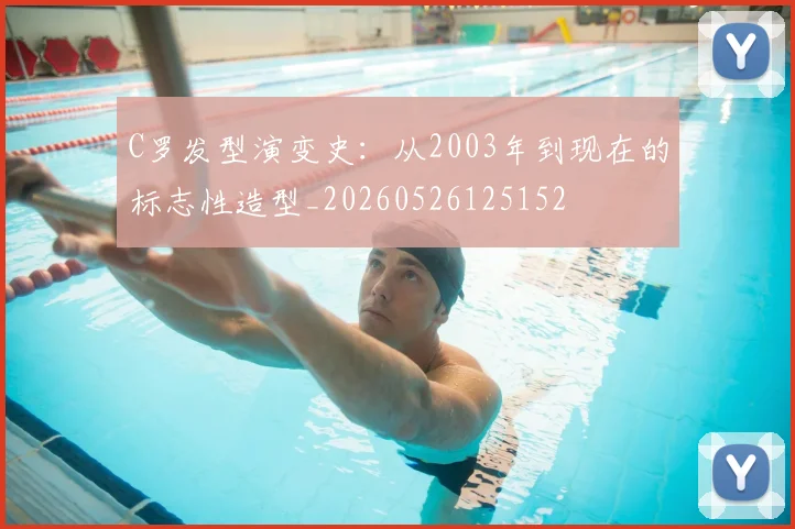 C罗发型演变史:从2003年到现在的标志性造型_20260526125152