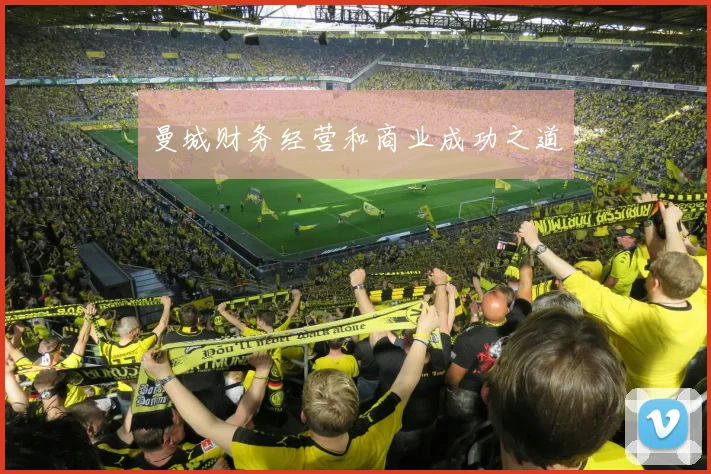 曼城财务经营和商业成功之道