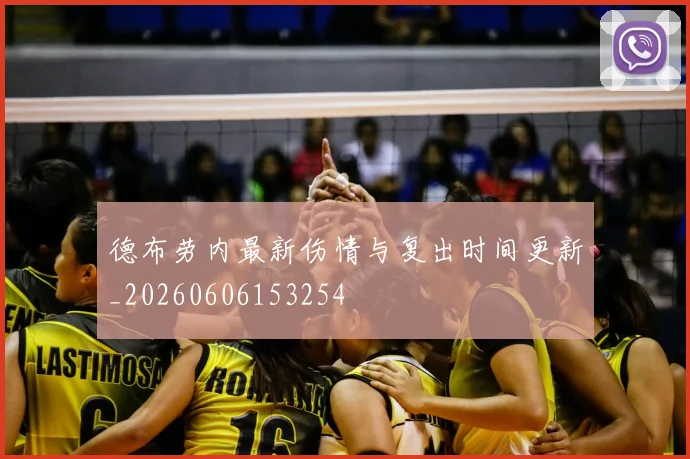 德布劳内最新伤情与复出时间更新_20260606153254