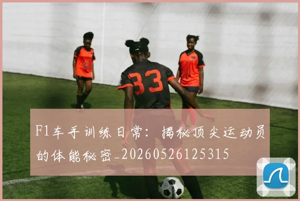F1车手训练日常:揭秘顶尖运动员的体能秘密_20260526125315