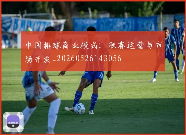 中国排球商业模式：联赛运营与市场开发_20260526143056