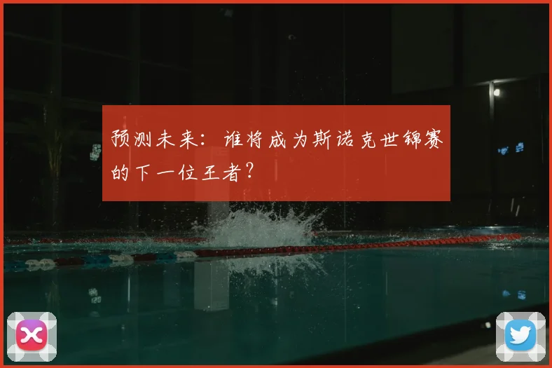预测未来：谁将成为斯诺克世锦赛的下一位王者？