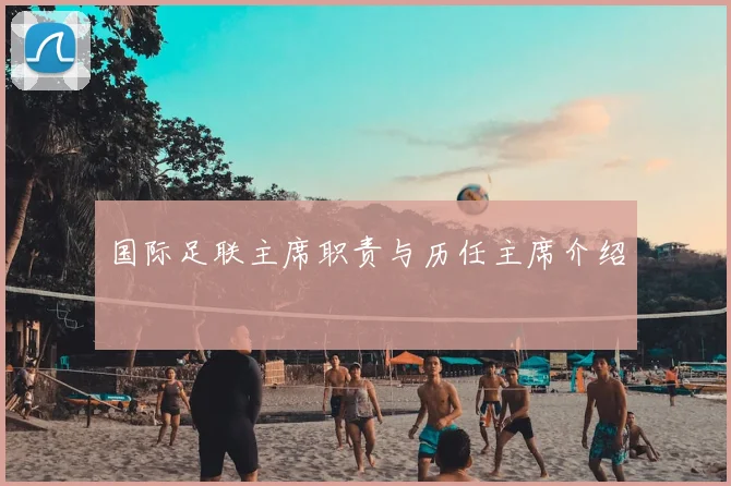 国际足联主席职责与历任主席介绍